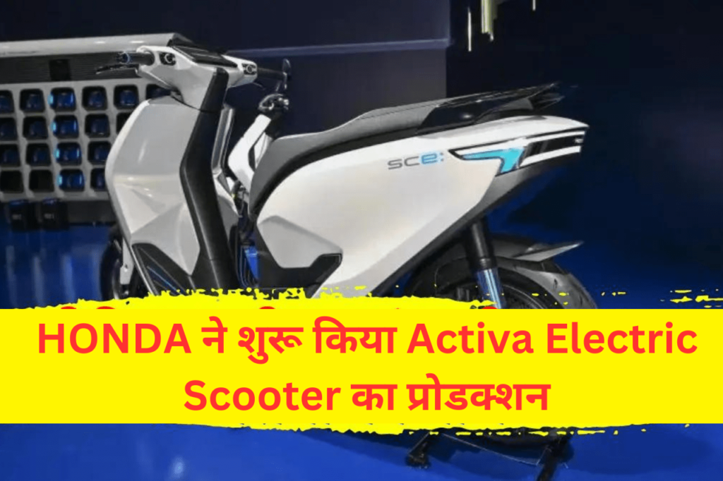 HONDA ने Activa Electric Scooter का प्रोडक्शन शुरू किया, Ola, Chetak, Rizta की नहीं चलेगी दादागिरी, सस्ती कीमत में ज्यादा रेंज